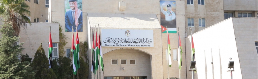 وزارة الأشغال العامة والإسكان وزارة الأشغال العامة والإسكان