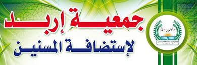 اللجنة الوطنية لكبار السن تزور جمعيه اربد لاستضافة المسنين