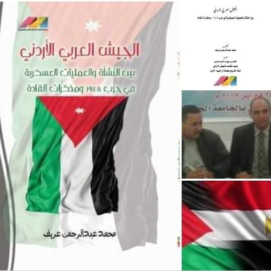 كتاب الجيش العربي بين النشأة والعمليات العسكرية في حرب 1948 و مذكرات القادة للبروفسور المصري  محمد عبدالرحمن عريف