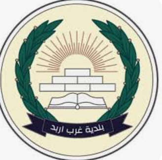 بلدية غرب إربد تُطلق منصة الكترونية لاستقبال شكاوى المواطنين