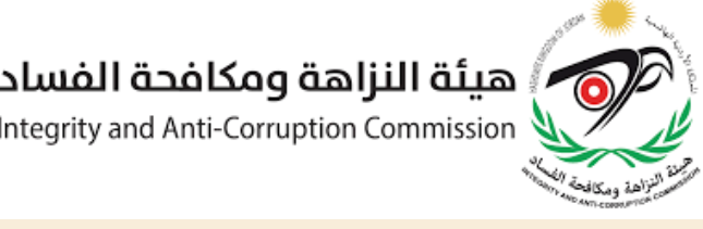 حجازي : هيئة النزاهة تعمل مع الشركاء كافة للوقاية من الفساد ومكافحته