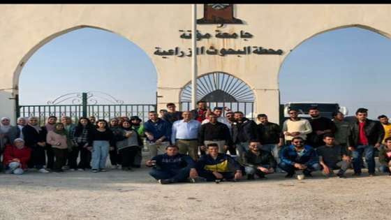 جامعة مؤتة تنظم يوما علميا ميدانيا