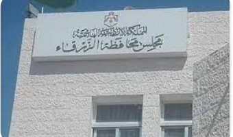 مجلس محافظة الزرقاء يخصص مليوني دينار لمبنى متصرفية الرصيفة