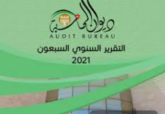 الجازي: تصويب غالبيَّة المخالفات الواردة في تقرير ديوان المحاسبة لعام 2021
