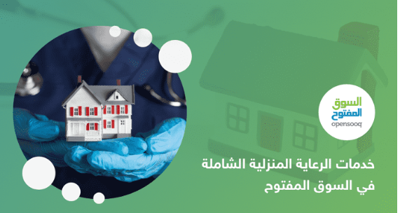 خدمات الرعاية المنزلية الشاملة في السوق المفتوح