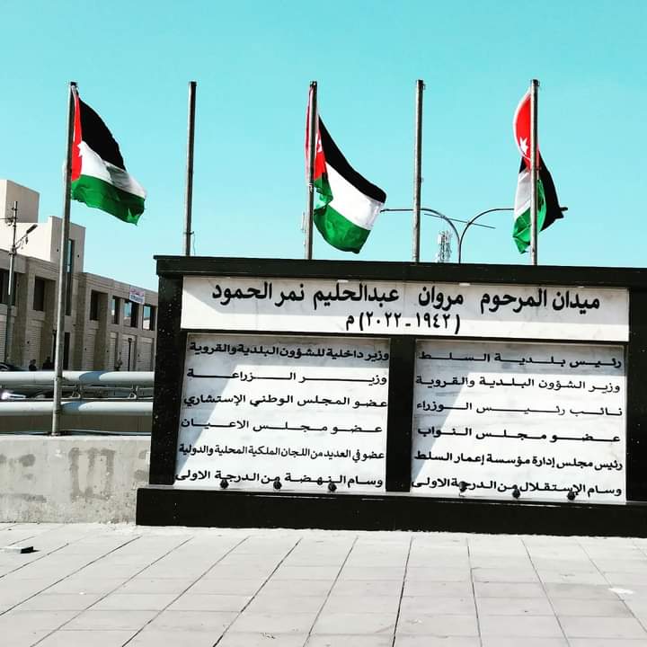 بلدية السلط الكبرى تشيد ميدان المرحوم مروان الحمود