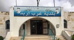 بلدية غرب اربد تعلن حاجتها لتعبئة وظائف شاغرة بالفئة الثالثة