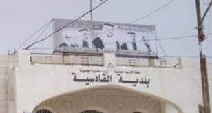 بلدية القادسية تعلن حاجتها لتعبئة وظائف شاغرة بالفئة الثالثة