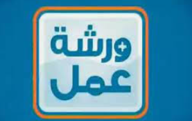 ورشة عمل حول المعرفة الرقمية