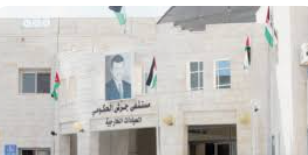 أمين عام وزارة الصحة تتفقد واقع الخدمات الصحية بمستشفى جرش الحكومي