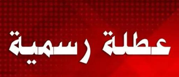 عطلة رسمية قادمة