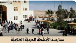 أكاديميون وطلبة يؤكدون التزامهم بنظام ممارسة الأنشطة الحزبية في مؤسسات التعليم العالي