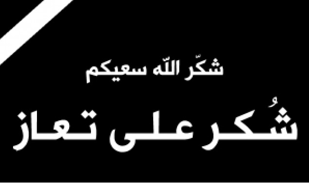 شكر على تعاز من عشائر الدعجه بوفاة العميد المتقاعد محمد مفلح ابو جاموس