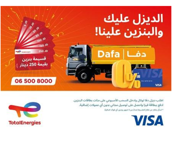انطلاق حملة دفا توتال‎ ‎بسحب أسبوعي على مئات بطاقات البنزين