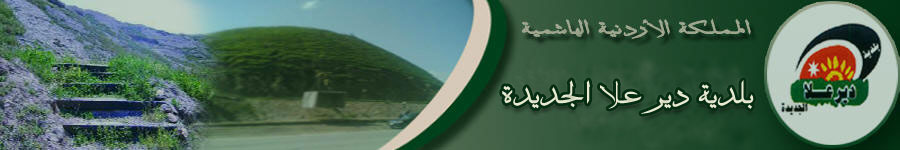 بلدية دير علا تعلن حاجتها لتعبئة وظائف شاغرة بالفئة الثالثة