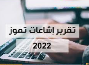 أكيد: تسجيل 24 إشاعة في الشهر الحالي