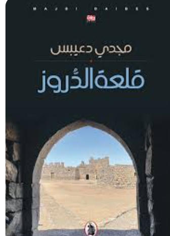 توقيع رواية قلعة الدروز لمؤلفها مجدي دعيبس
