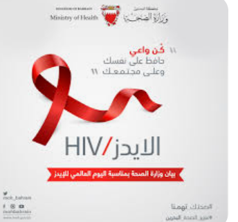 إطلاق حملة كلنا بوزيتف ضمن الاحتفال باليوم العالمي للإيدز