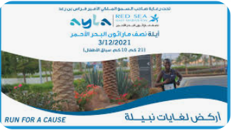 إنطلاق سباق أيلة نصف ماراثون البحر الأحمر بالعقبة الجمعة