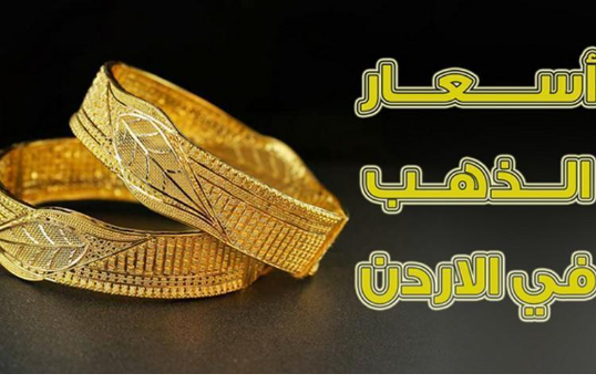 ارتفاع أسعار الذهب في الاردن