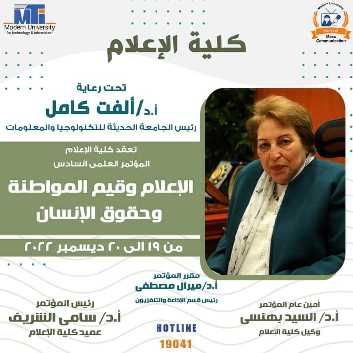 كلية إعلام الجامعة الحديثة تعقد مؤتمرها ديسمبر القادم