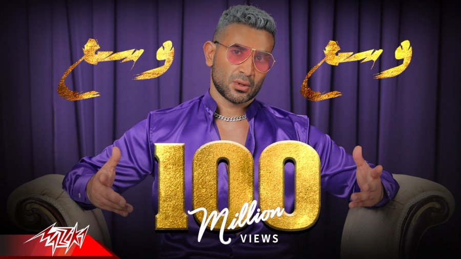 أحمد سعد يحتفل بـ100 مليون مشاهدة لأغنيته وسع وسع