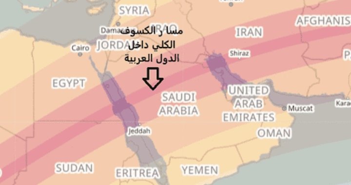 4 دول عربية ستشهد كسوفًا كُليًا للشمس عام 2034