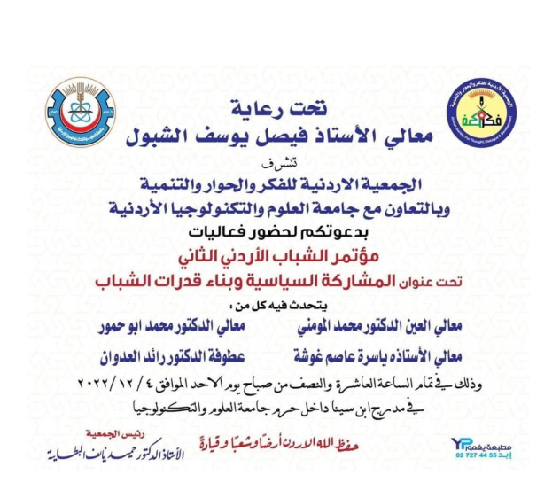 الجمعية الاردنية للفكر والحوار والتنمية تطلق مبادرة حوار الجامعات