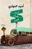كويت – بغداد –عمّان لأُسَيْد الحوتري.. رواية تاريخية نفسية