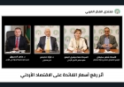 لقاء لخبراء ومتخصصين في منتدى الفكر العربي يناقش أثر رفع أسعار الفائدة على الاقتصاد الأردني