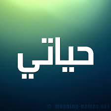 18 أردنيا يحملون اسم (حياتي)