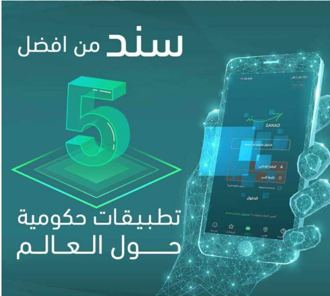تطبيق سند من أفضل 5 تطبيقات حكومية بمسابقة القمة العالمية