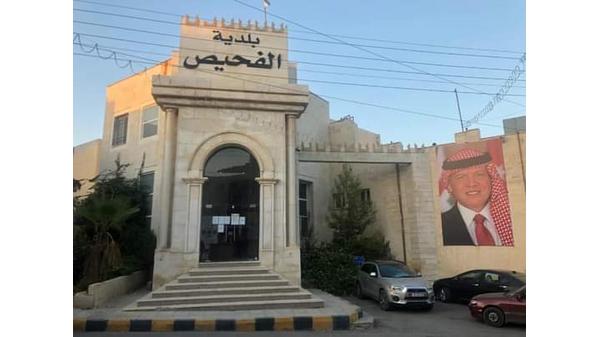 بلدية الفحيص تعلن حاجتها لتعيين مديرًا تنفيذيًا