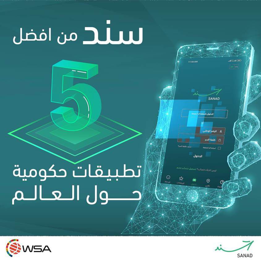 تطبيق سند من أفضل 5 تطبيقات حكومية في مسابقة القمة العالمية