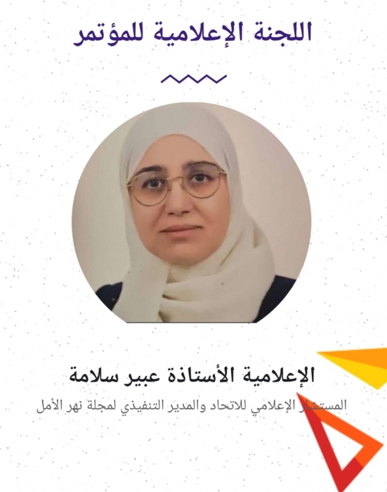 عبير سلامة تشارك في اللجنة الإعلامية للمؤتمر الدولي الثاني عشر للعربي للتنمية المستدامة