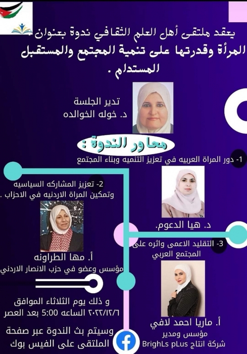 ملتقى أهل العلم الثقافي  يعقد ندوة  بعنوان المرأة وقدرتها على تنمية المجتمع والمستقبل المستدام 