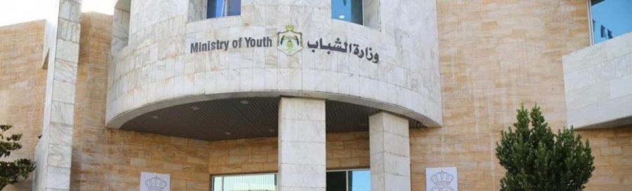 وزارة الشباب تعلن حاجتها لتعبئة وظائف شاغرة بالفئة الثالثة