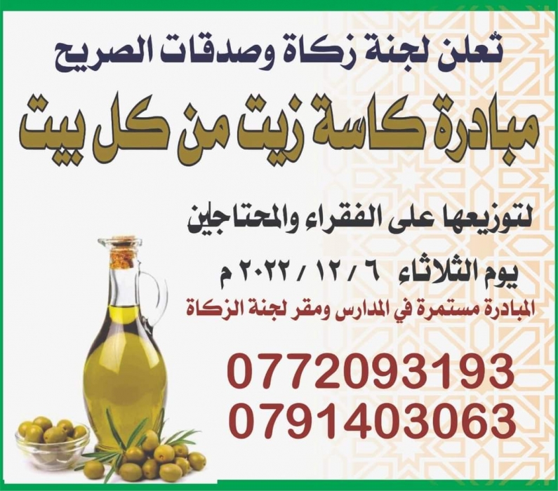 اطلاق مبادرة  كاسة زيت من كل بيت  في محافظة اربد