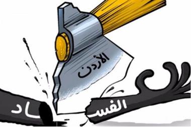 هيئة النزاهة: الفساد أكبر عدو للإصلاح ويزعزع ثقة المواطن بالمؤسسات