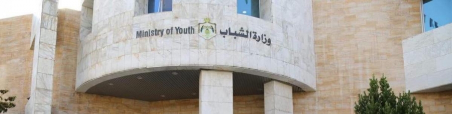 وزارة الشباب تنوه إلى ورود خطأ في اعلان التوظيف الصادر عنها