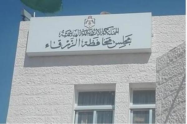 الزرقاء: إدراج 98 مشروعا على موازنة مجلس المحافظة العام المقبل