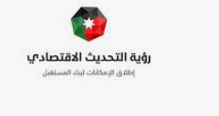 صناعة الأردن: نتطلع إلى تطبيق رؤية التحديث الاقتصادية للنهوض بالقطاع