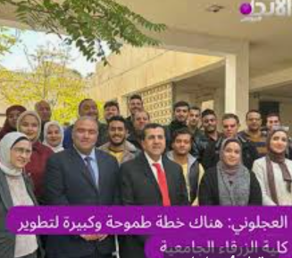 العجلوني: خطة طموحة لتطوير كلية الزرقاء