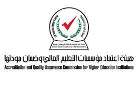 اعتماد مؤسسات التعليم العالي وضمان جودتها تدعو مرشحين للتعيين لإجراء مقابلة شخصية