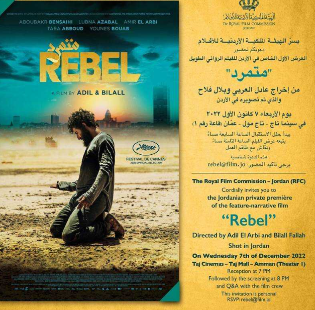 الملكية للإفلام تنظم عرضا خاصا لفيلم المتمرد