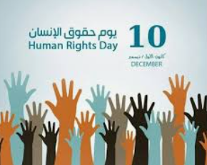 دعوة لبناء ثقافة حقوقية في اليوم العالمي لحقوق الانسان