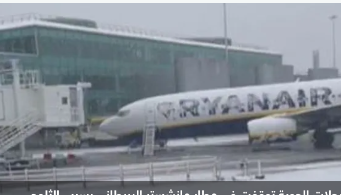 بالصور.. الثلوج تشل الحركة في مطار بريطاني