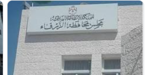 مجلس محافظة الزرقاء يخصص 50 ألف دينار لدعم الأندية