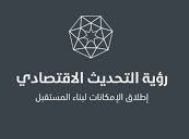 حوارية في المنتدى الاقتصادي حول الخطة التنفيذية لرؤية التحديث