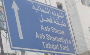 بلدية طبقة فحل تعلن حاجتها لتعبئة وظائف شاغرة من فئتي الأولى والثانية